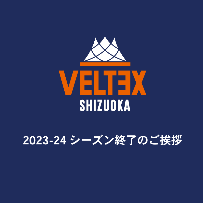 2023-24 シーズン終了のご挨拶 | 【公式】ベルテックス静岡 2023-24 シーズン終了のご挨拶 | 【公式】ベルテックス静岡