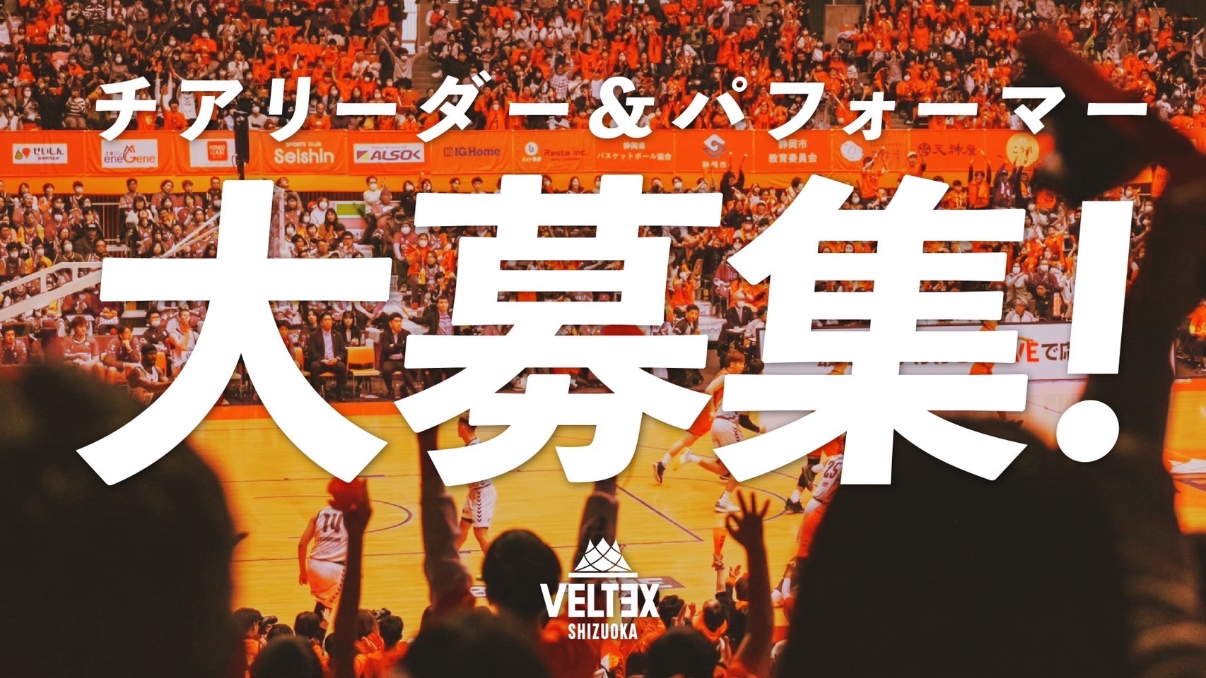 2024-25シーズンのチアリーダー及びパフォーマー オーディション