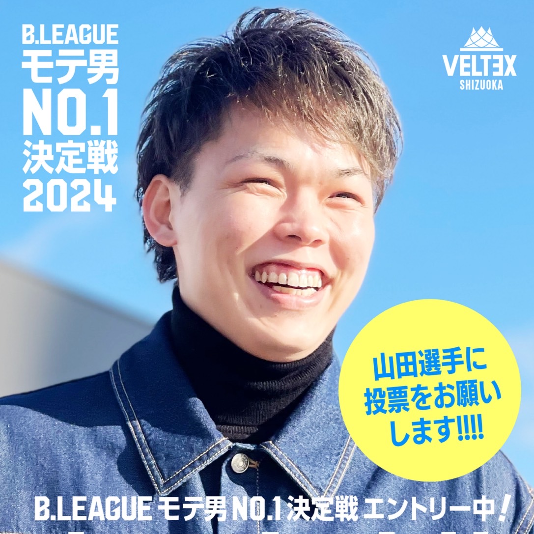 B.LEAGUEモテ男NO.1決定戦！#０ 山田安斗夢へ投票お願いします！ | ベルテックス静岡 プロバスケットボールチームVELTEX静岡