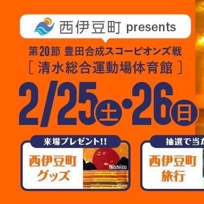 西伊豆町presents第20節豊田合成スコーピオンズ戦当日案内 | ベルテックス静岡 プロバスケットボールチームVELTEX静岡