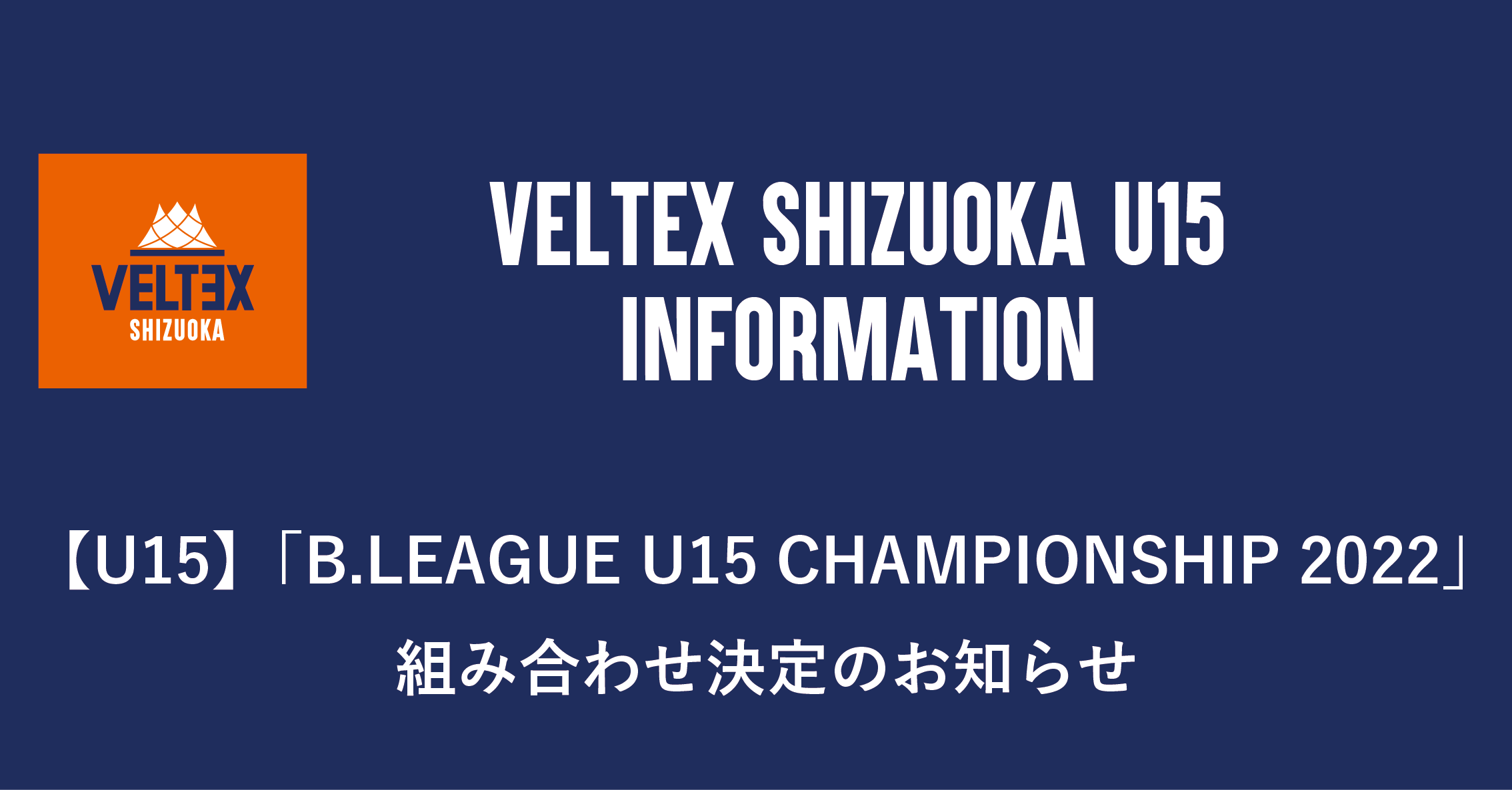 U15】「B.LEAGUE U15 CHAMPIONSHIP 2022」組み合わせ決定のお知らせ