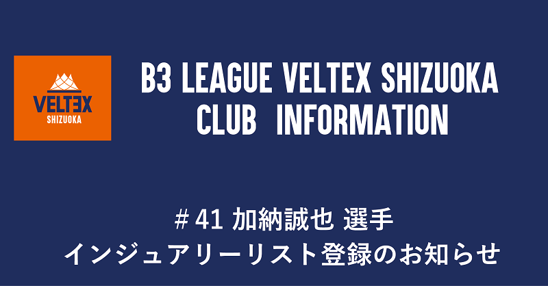 41 加納誠也 選手インジュアリーリスト登録のお知らせ | 【公式