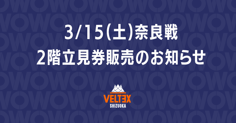 3/15(土)奈良戦 2階立見券販売のお知らせ | 【公式】ベルテックス静岡
