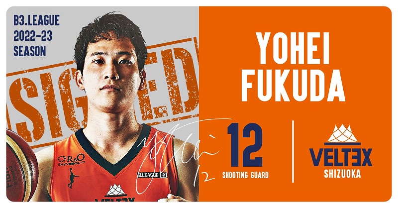 2022-23シーズン 福田陽平 選手契約合意（継続）のお知らせ | 【公式