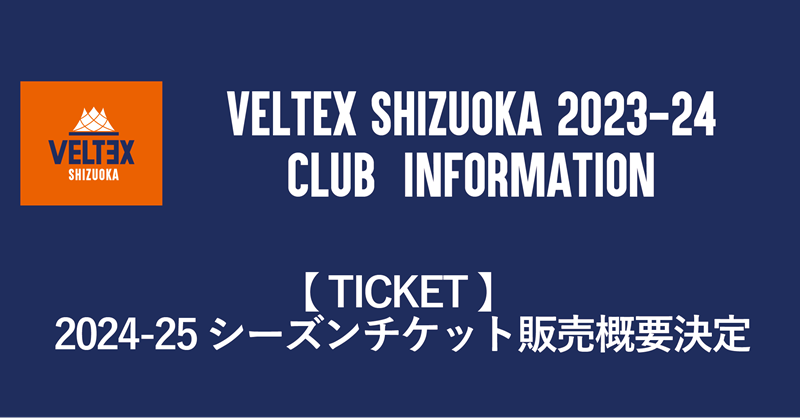 TICKET】2024-25シーズンチケット販売概要決定のお知らせ