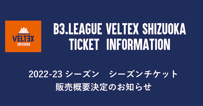 2022-23シーズン・ベルテックス静岡シーズンチケット概要決定の