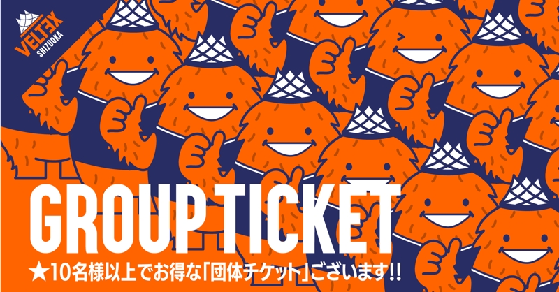 2025-26シーズン団体チケットについて | 【公式】ベルテックス静岡