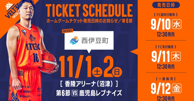 第6節 チケット販売のお知らせ | 【公式】ベルテックス静岡／VELTEX