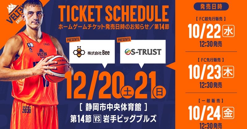 第14節 チケット販売のお知らせ | 【公式】ベルテックス静岡／VELTEX