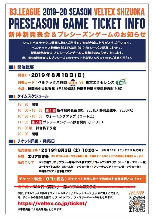 19年8月18日 日 東京exとのプレシーズンゲーム Veltex静岡新体制発表会チケット予約開始日のお知らせ ベルテックス静岡 プロバスケットボールチームveltex静岡