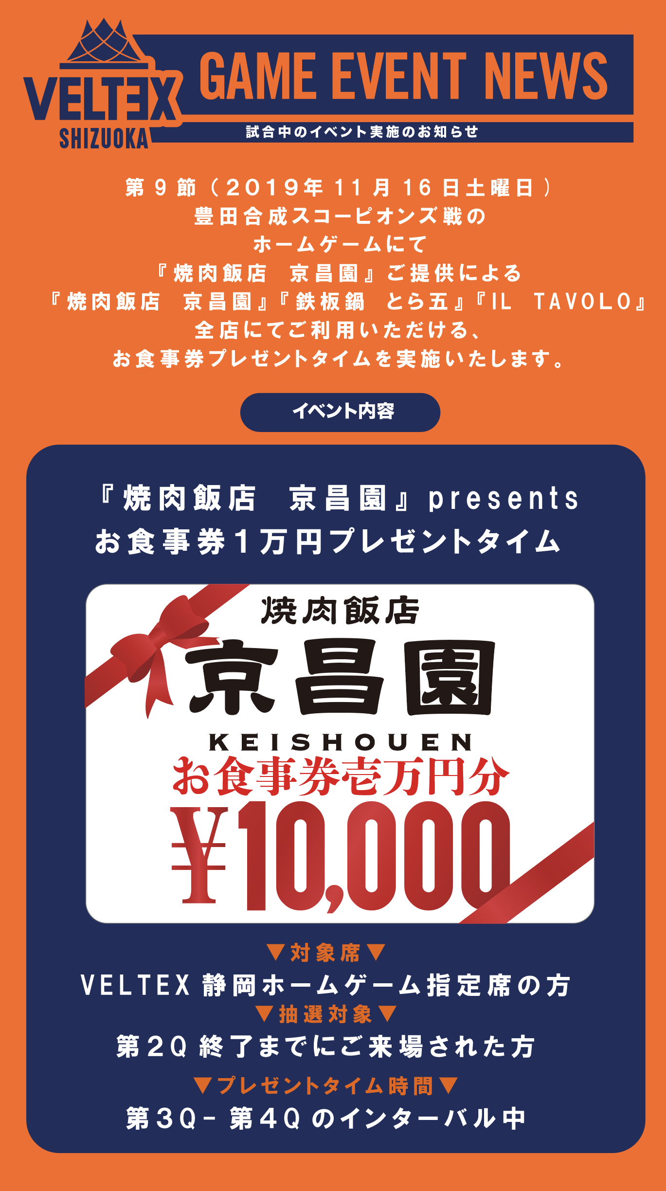 GAMEDAYイベント】毎ホームゲームが対象の「焼肉飯店 京昌園 presents お食事券1万円分プレゼント」企画を開始 | ベルテックス静岡  プロバスケットボールチームVELTEX静岡