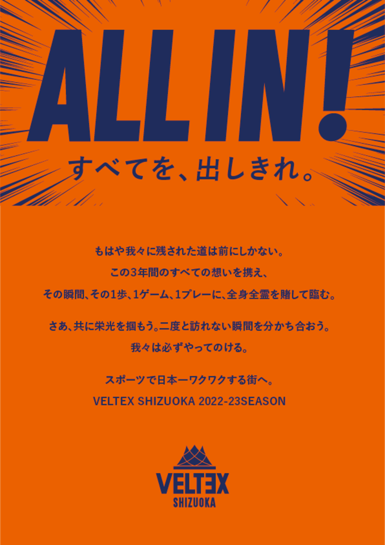 22 23seasonクラブスローガン決定のお知らせ ベルテックス静岡 プロバスケットボールチームveltex静岡