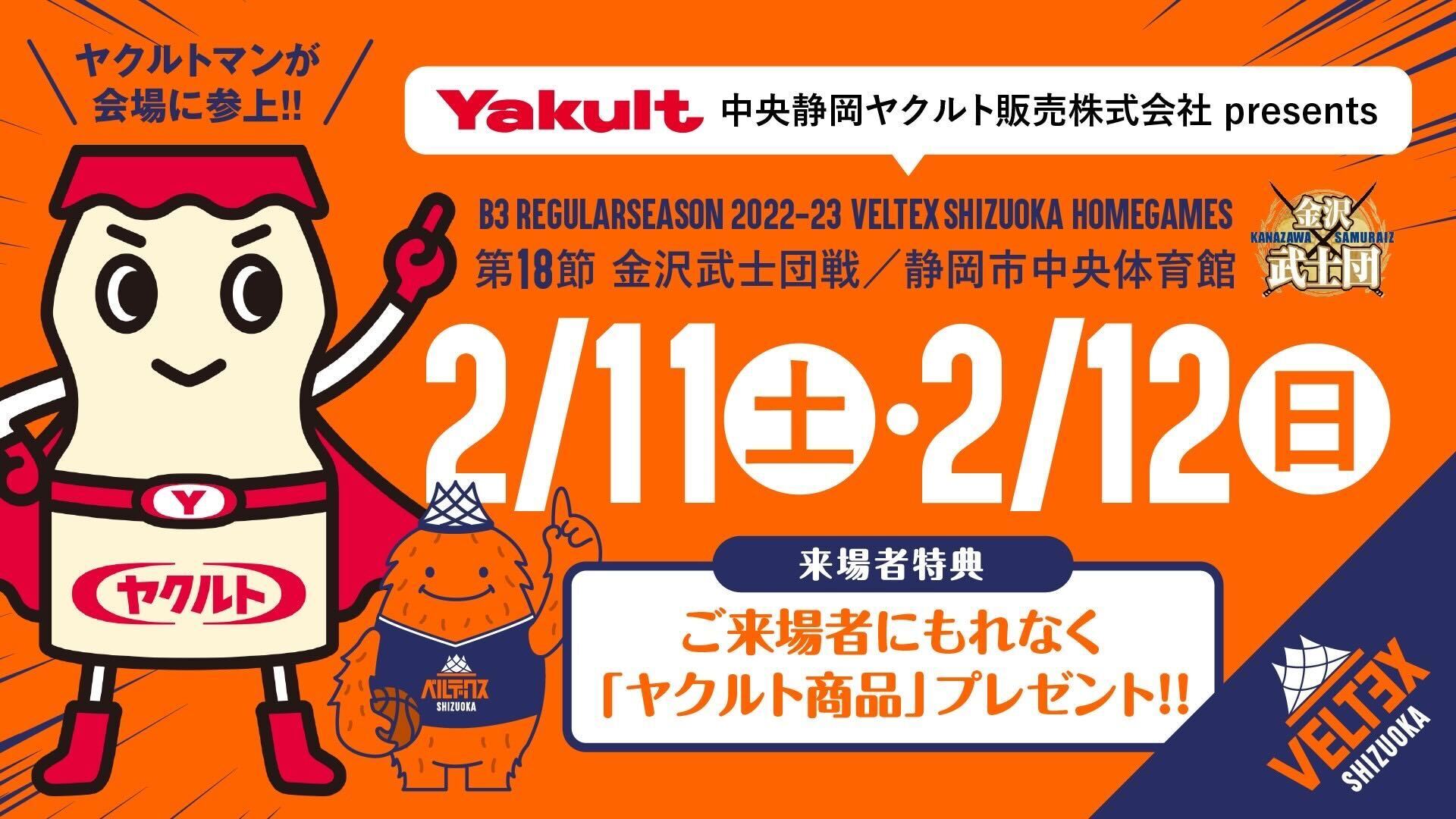 中央静岡ヤクルト販売(株)presents 2/11-12金沢武士団戦当日案内