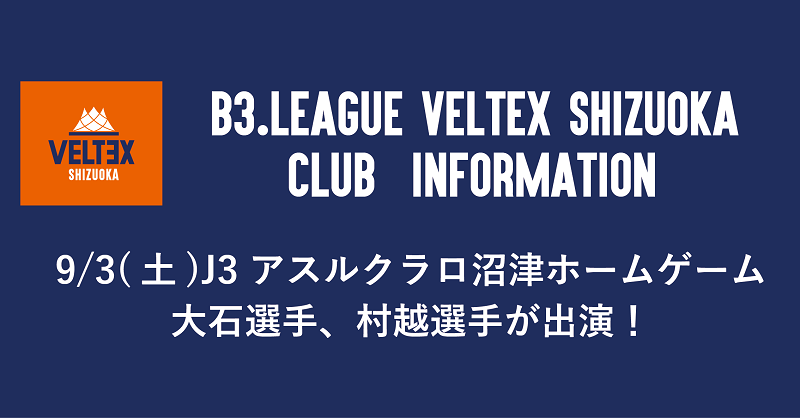 9 3 土 J3リーグ アスルクラロ沼津ホームゲームに 1大石慎之介 選手 92村越圭佑 選手が出演します ベルテックス静岡 プロバスケットボールチームveltex静岡