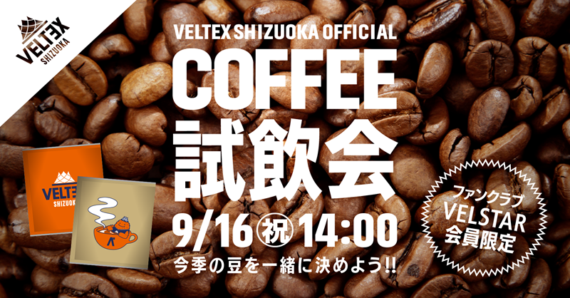 FC会員限定イベント】VELSTARコーヒー試飲会を開催します！ | 【公式