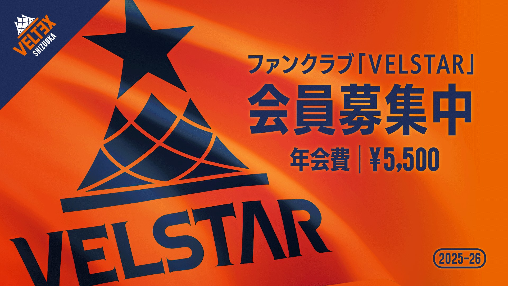 2025-26SEASON ファンクラブ概要 | 【公式】ベルテックス静岡