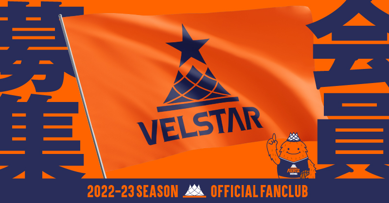 2023-24SEASONファンクラブVELSTAR特典内容 | 【公式
