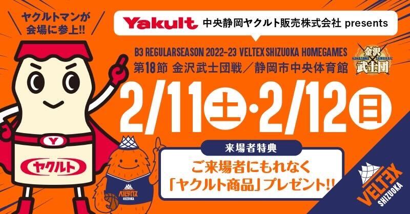 中央静岡ヤクルト販売(株)presents 2/11-12金沢武士団戦当日案内