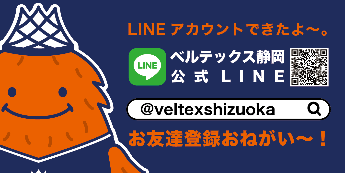 ベルテックス静岡公式lineで応援ボイスを募集 ベルテックス静岡 プロバスケットボールチームveltex静岡