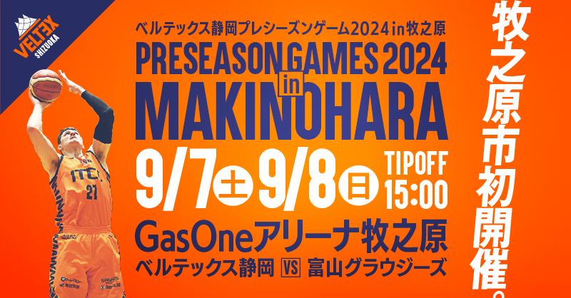 PRESEASON GAMES】9/7(土)-8(日) プレシーズンゲーム2024 in 牧之原