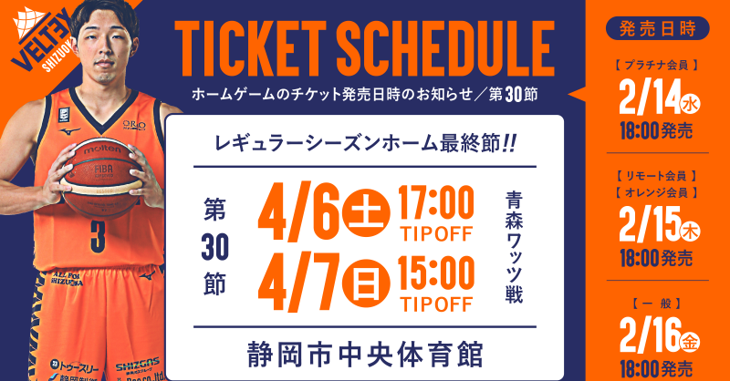 第30節 チケット販売のお知らせ | 【公式】ベルテックス静岡