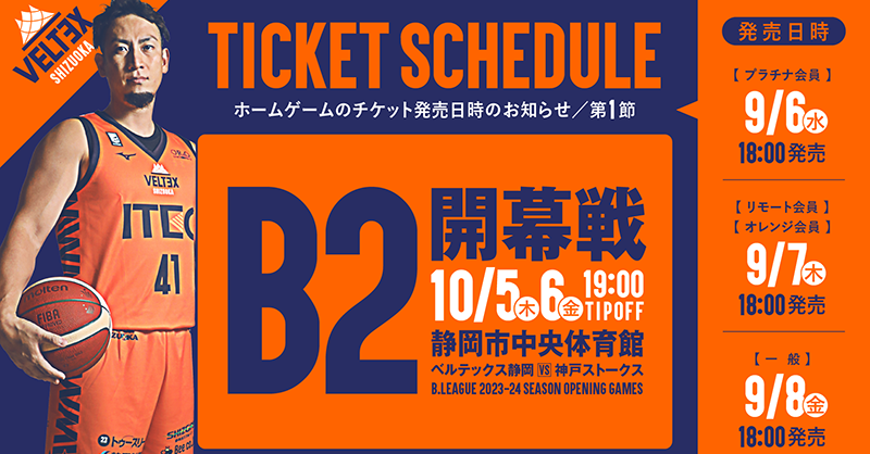 B.LEAGUE 2023-24 SEASON第1節 チケット販売のお知らせ