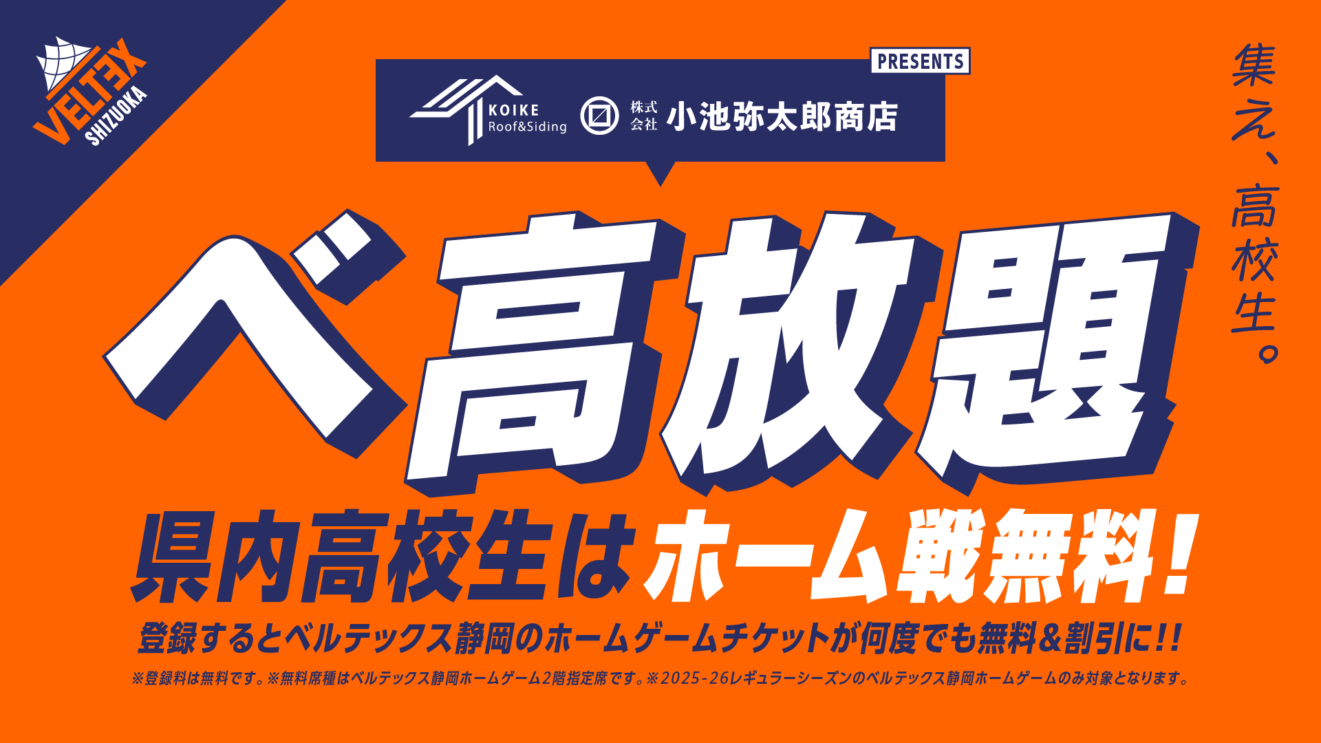 専用ページでございます。 高校生無料招待！小池弥太郎商店 presents「ベ高放題」 | 【公式