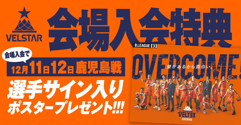 12/11-12 鹿児島レブナイズ戦ファンクラブ会場入会キャンペーン