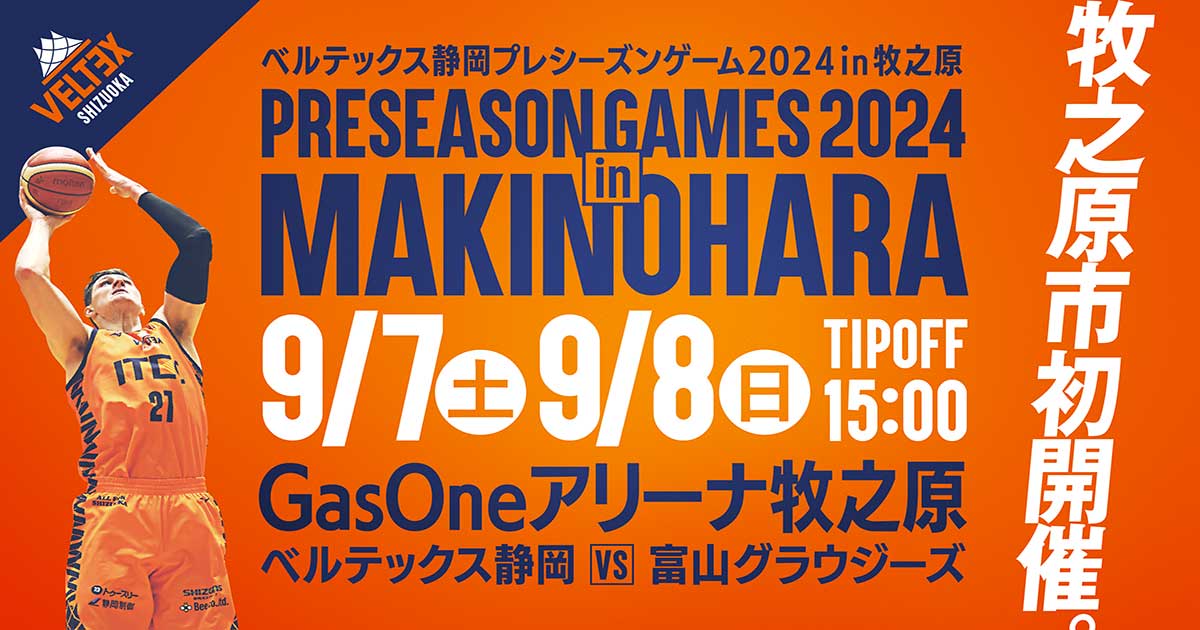 9/7(土)9/8(日) 富山グラウジーズ戦の試合情報 | ベルテックス