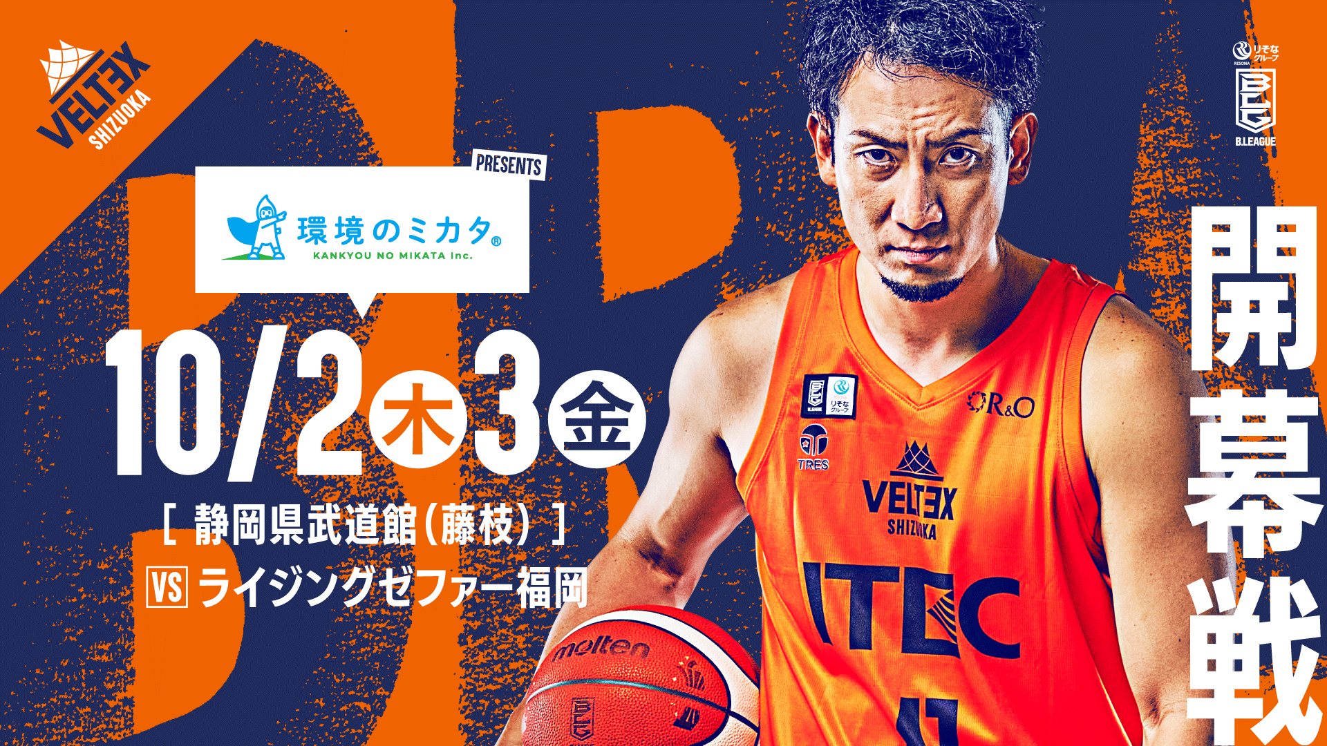 10/2(木)10/3(金) ライジングゼファー福岡戦の試合情報 | ベルテックス