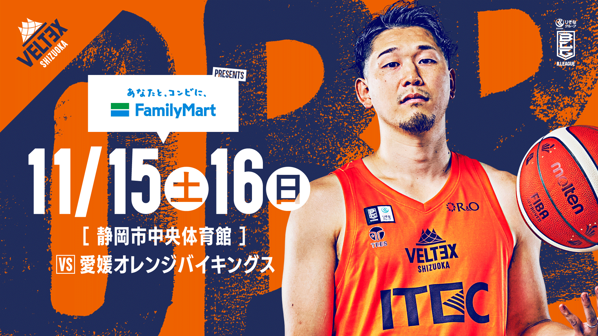 11/15(土)11/16(日)愛媛オレンジバイキングス戦の試合情報