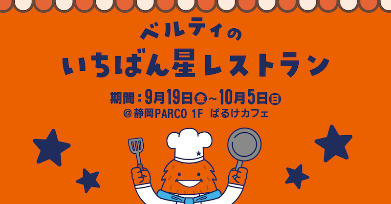 9/17更新【9/19～10/5】ベルティのいちばん星レストランが期間限定OPEN
