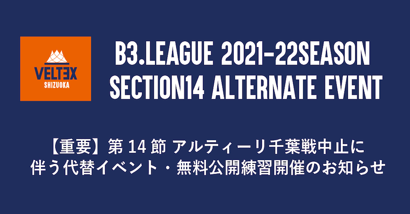 重要】第14節アルティーリ千葉戦中止に伴う代替イベント・1/8