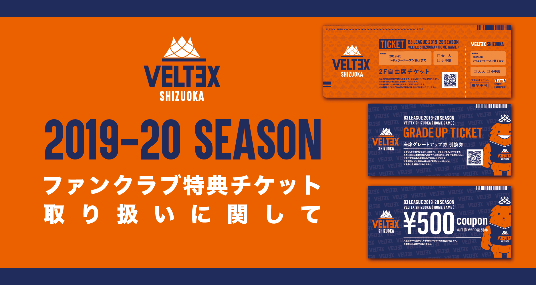 19 シーズンファンクラブ特典チケット取り扱いに関して ベルテックス静岡 プロバスケットボールチームveltex静岡