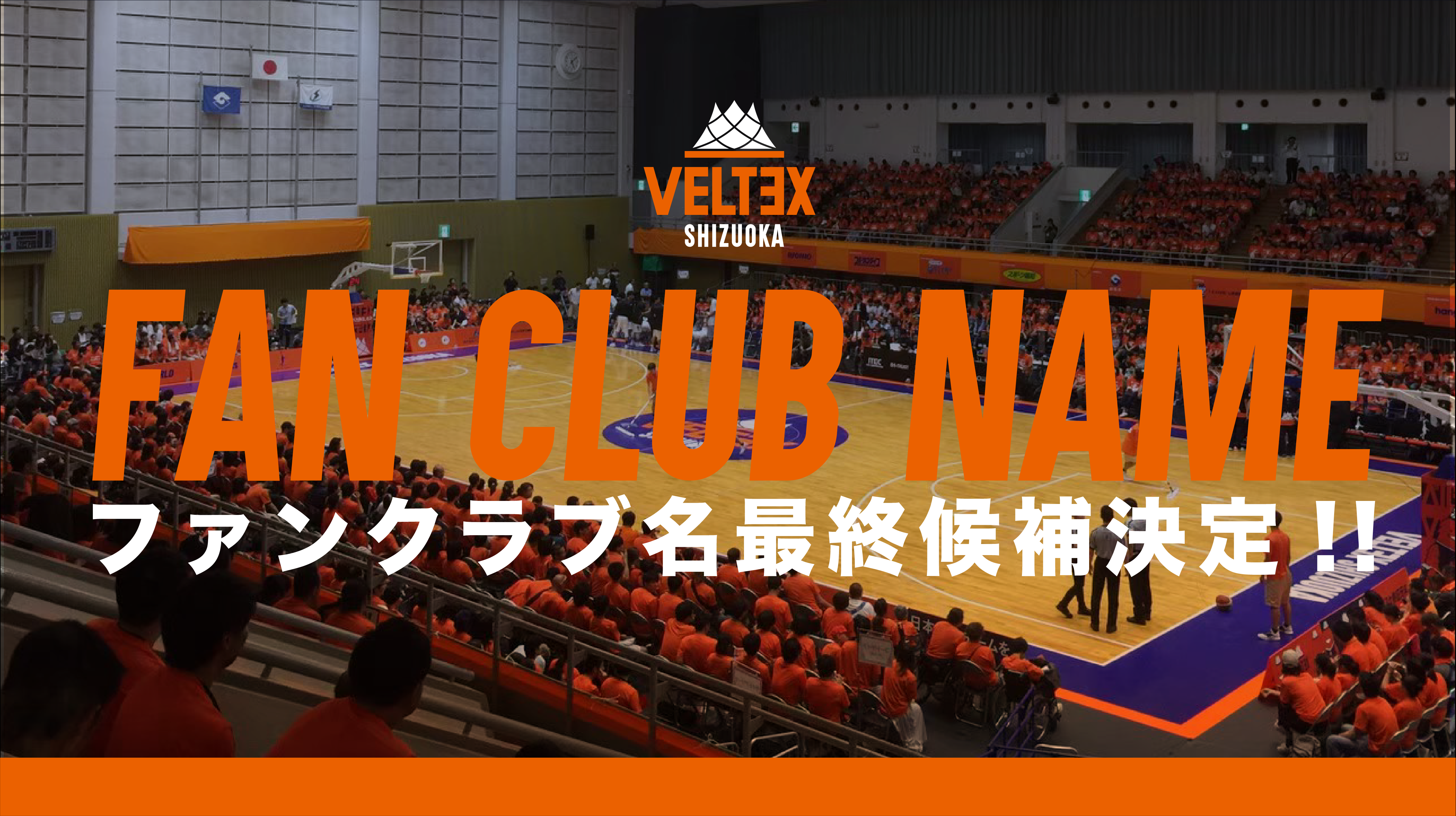 ファンクラブ名最終投票のお願い | 【公式】ベルテックス静岡