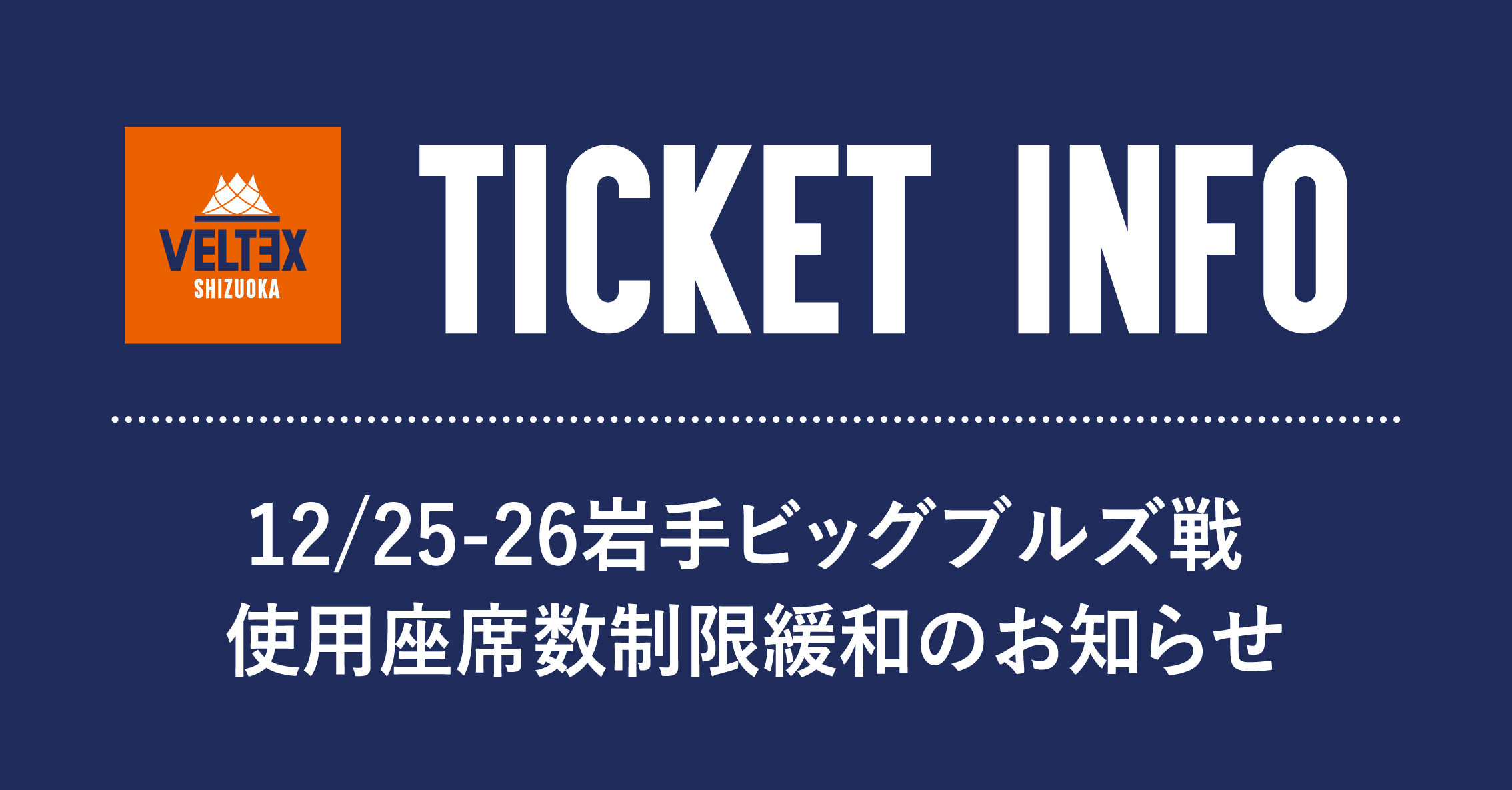 重要】12/25-26岩手ビッグブルズ戦 使用座席数制限緩和のお知らせ