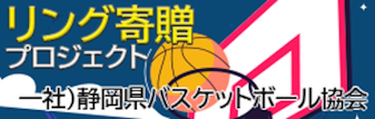静岡県バスケットボール協会 リングプロジェクト