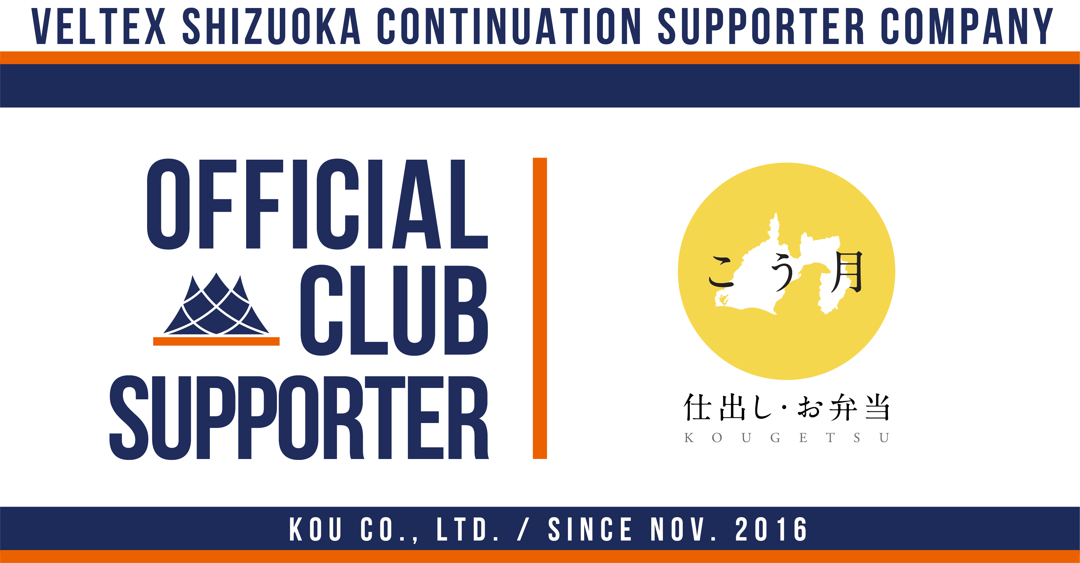 株式会社KOU・こう月 オフィシャルクラブサポーター契約締結