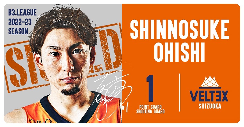 2022-23シーズン 大石慎之介 選手契約合意（継続）のお知らせ