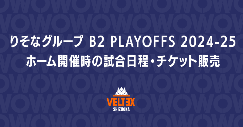 5/5更新）りそなグループ B2 PLAYOFFS 2024-25 試合日程