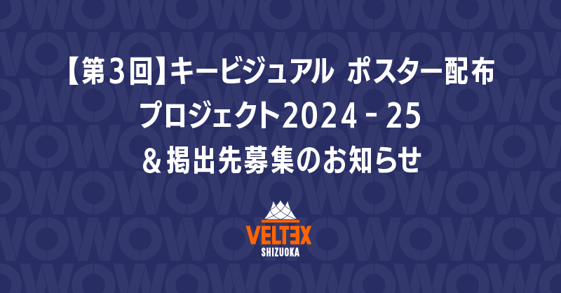 第3回】キービジュアル ポスター配布プロジェクト2024‐25＆掲出先募集
