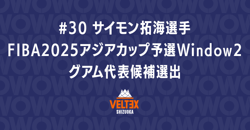 サイモン拓海選手 FIBA 2025アジアカップ予選Window2 グアム代表