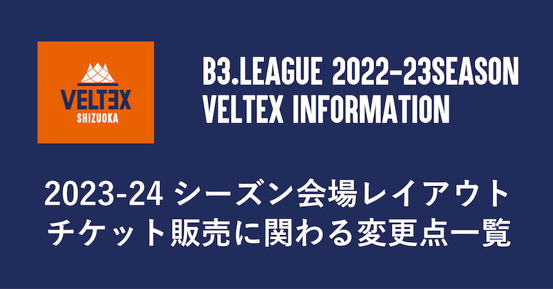 2023‐24シーズン会場レイアウト・チケット販売に関わる変更点一覧
