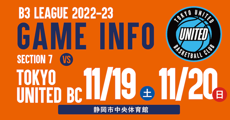 11/19-20 東京ユナイテッドバスケットボールクラブ戦当日案内 11/19-20 東京ユナイテッドバスケットボールクラブ戦当日案内