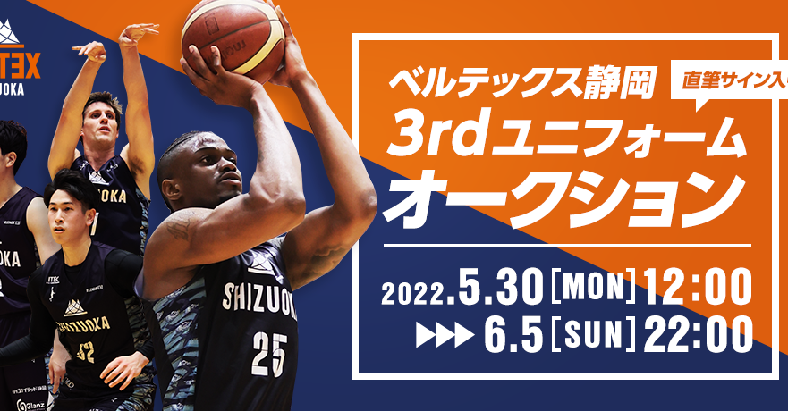 ベルテックス静岡2021-22SEASON選手着用！3rdユニフォームオークション 