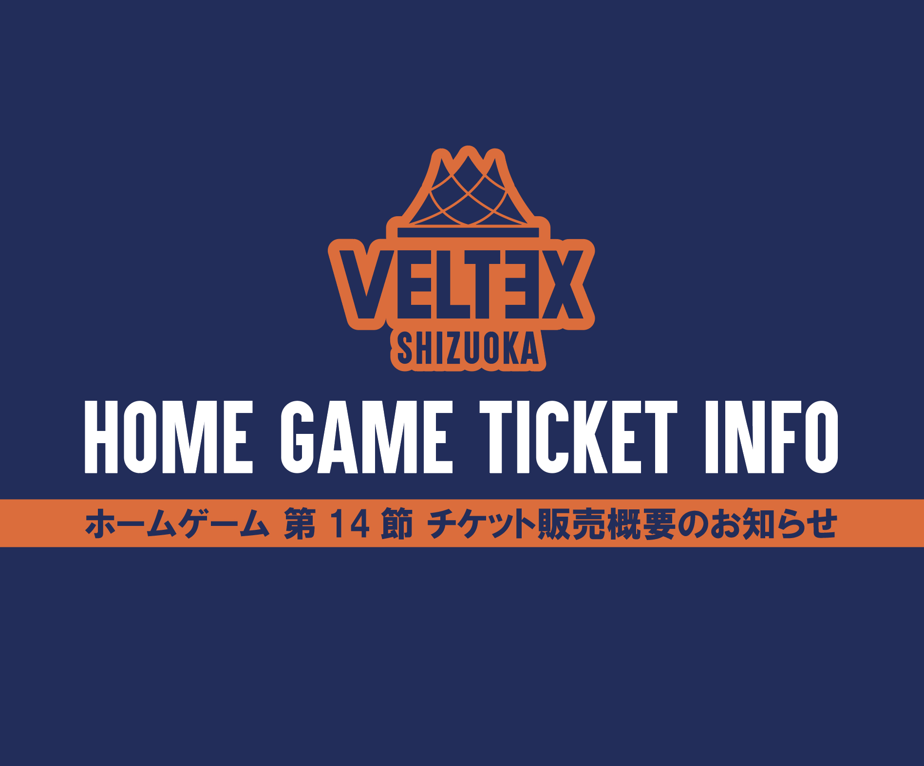 2019-20シーズン第14節12月28日、29日チケット販売日決定と概要の