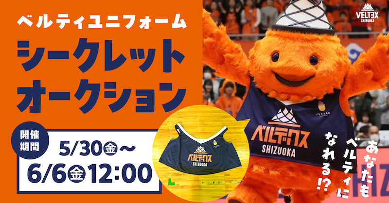 ベルティユニフォーム サイレントオークション開催のお知らせ