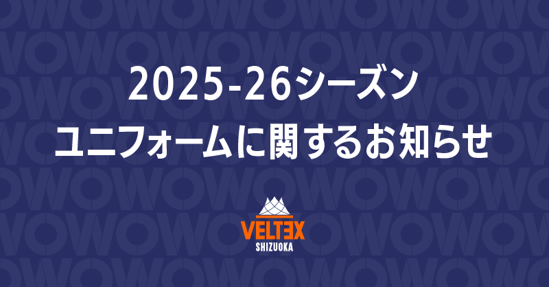 静岡大学 最近4カ年 '87 2025-26シーズンユニフォームに関するお知らせ | 【公式